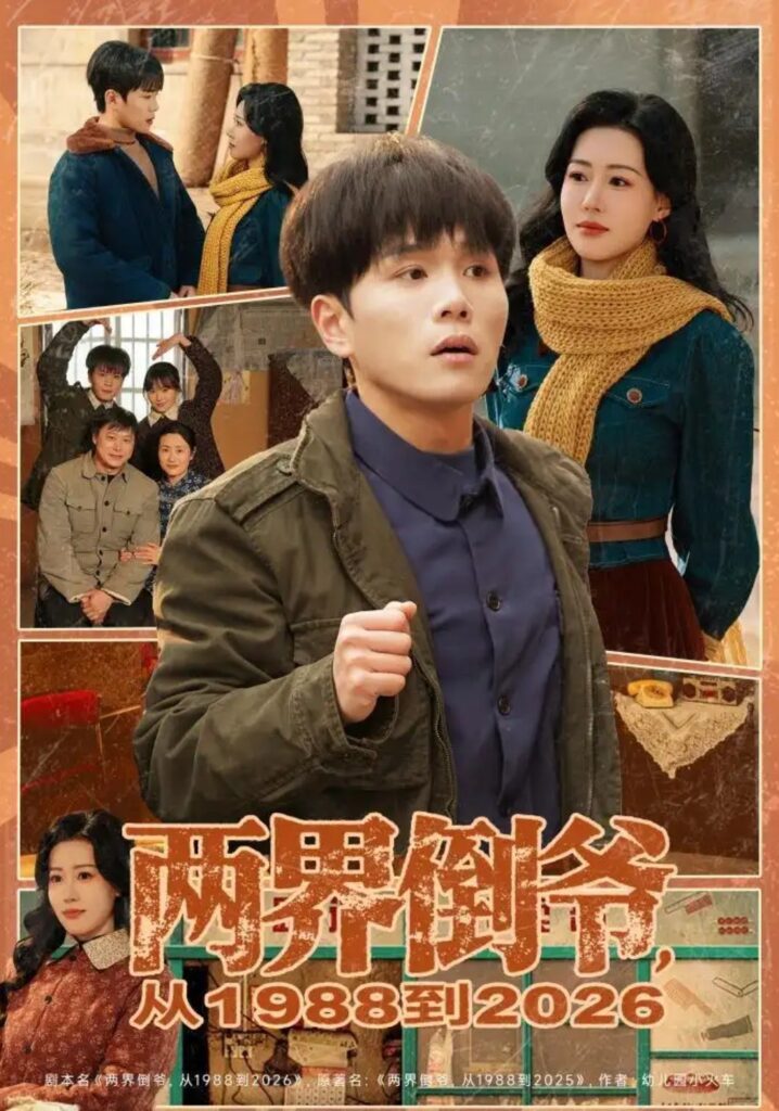 《两界倒爷,从1988到2026》短剧全集完整版免费观看-看电影短剧网
