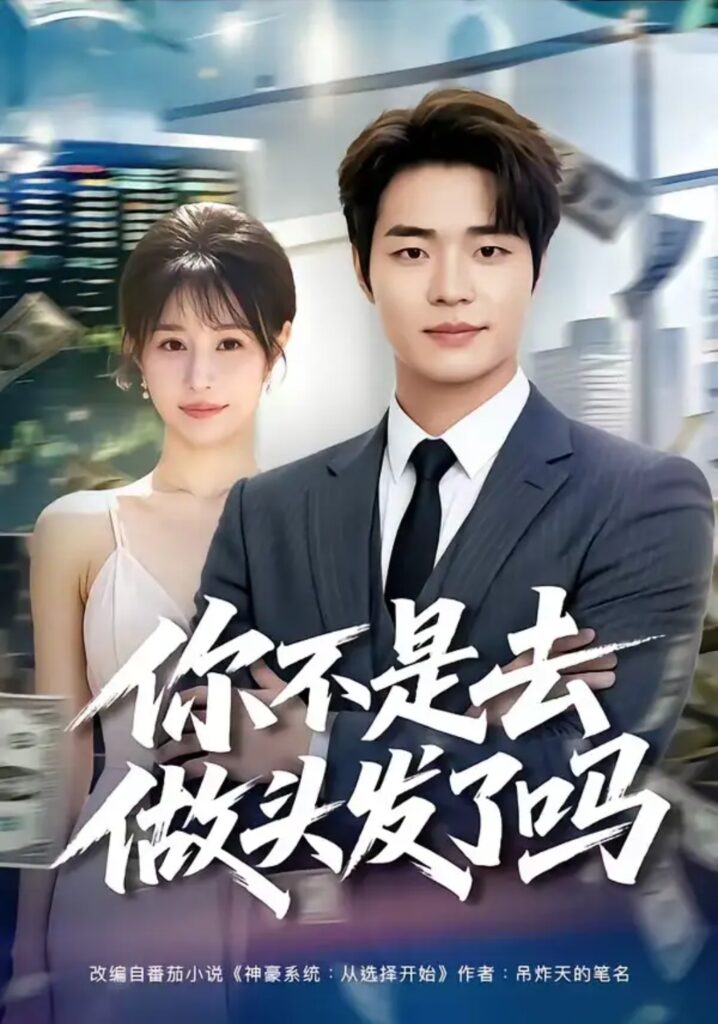 《你不是去做头发了吗》短剧全集完整版免费观看-看电影短剧网