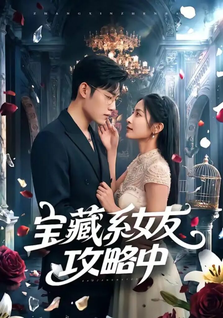 《宝藏系女友攻略中》短剧全集完整版免费观看-看电影短剧网