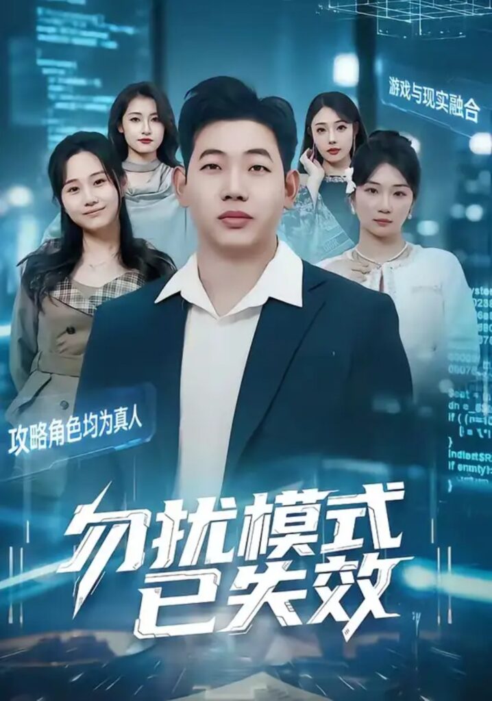 《勿扰模式已失效》短剧全集完整版免费观看-看电影短剧网