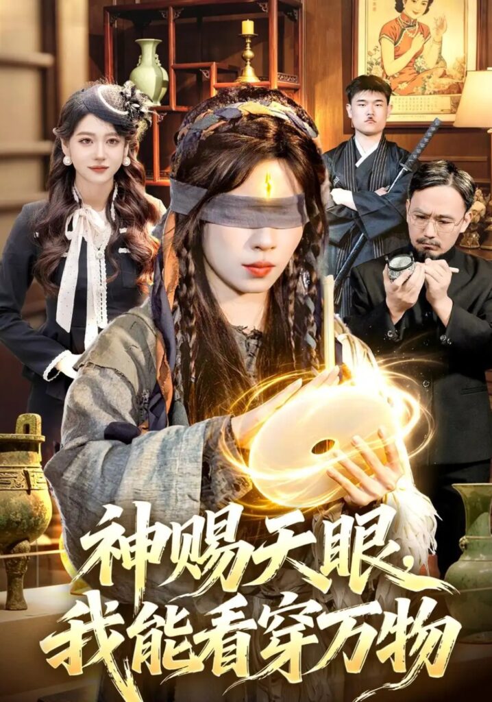 《神赐天眼，我能看穿万物》短剧全集完整版免费观看