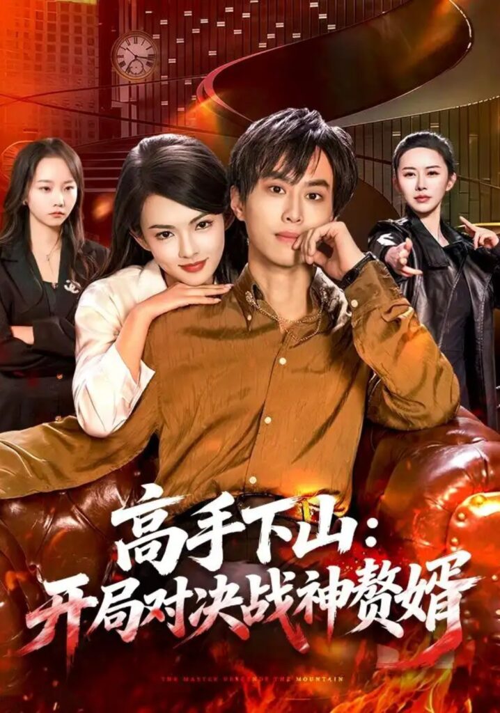 《高手下山:开局对决战神赘婿》短剧全集完整版免费观看-看电影短剧网