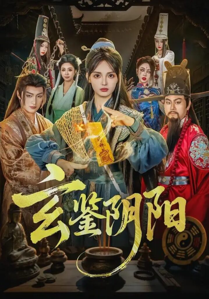 《玄鉴阴阳》短剧全集完整版免费观看-看电影短剧网