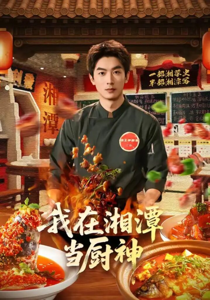 《我在湘潭当厨神》短剧全集完整版免费观看-看电影短剧网