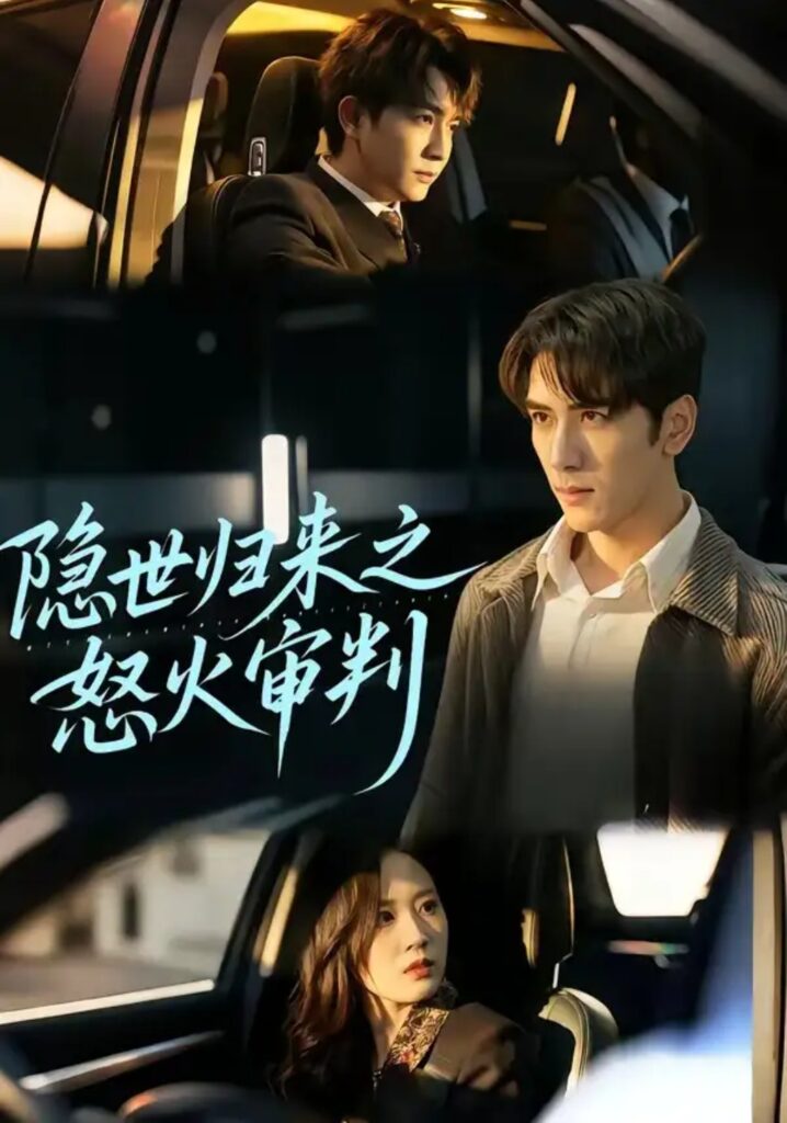 《隐世归来之怒火审判》短剧全集完整版免费观看-看电影短剧网