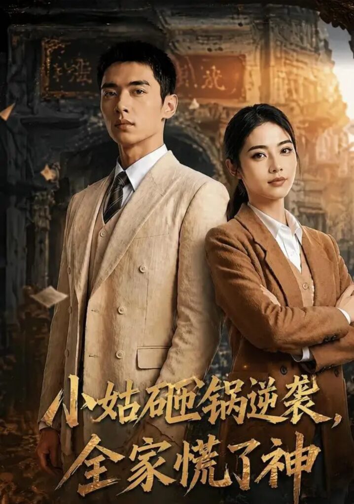 《小姑砸锅逆袭.全家慌了神》短剧全集完整版免费观看-看电影短剧网