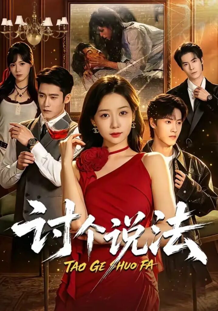 《讨个说法》短剧全集完整版免费观看-看电影短剧网