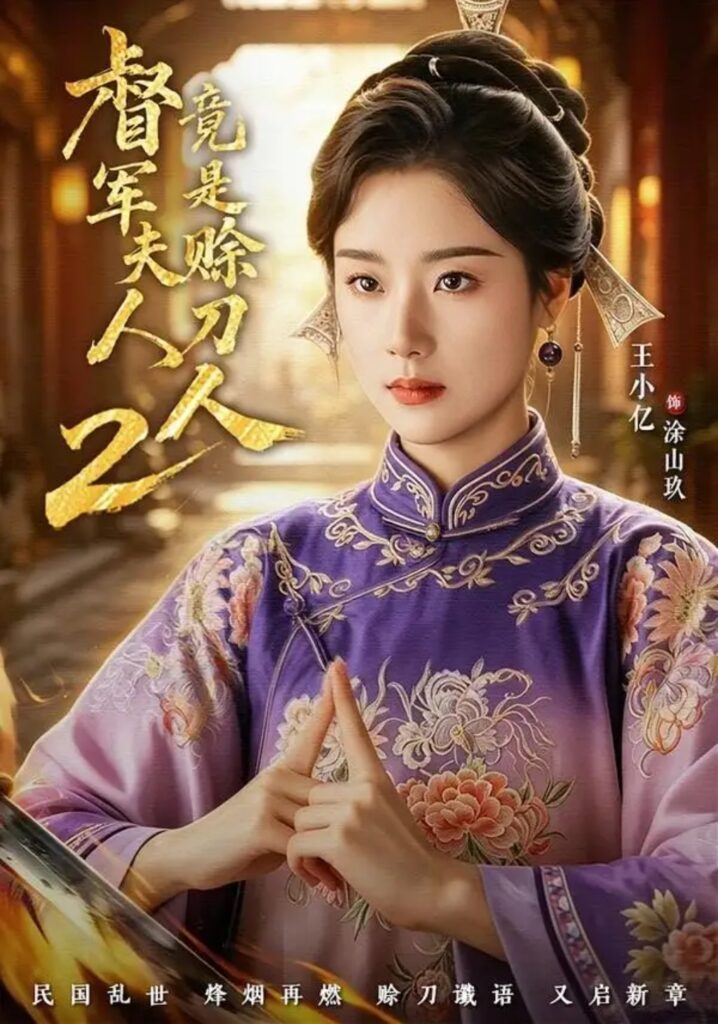 《督|军夫人竟是赊刀人2》短剧全集完整版免费观看-看电影短剧网