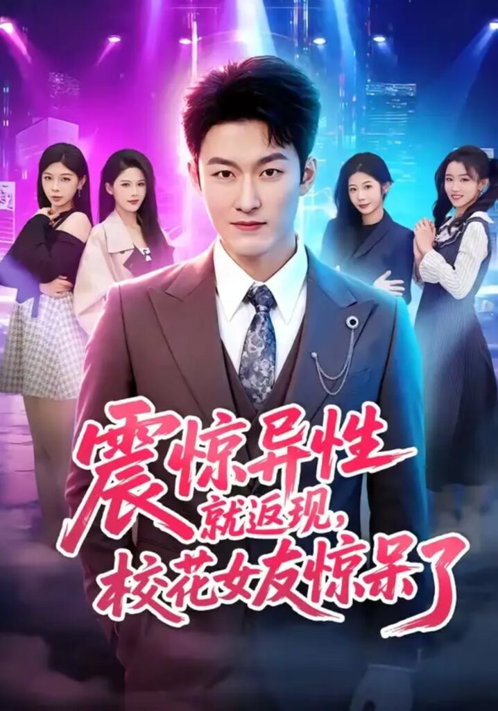 《震惊异性就返现,校花女友惊呆了》短剧全集完整版免费观看-看电影短剧网