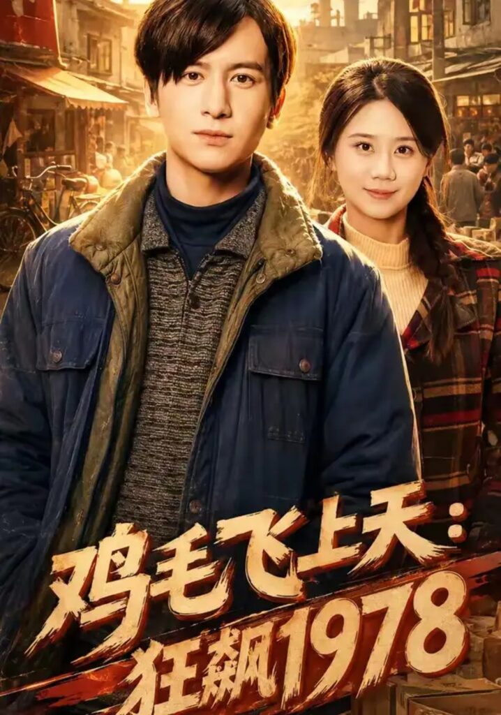 《鸡毛飞上天:狂飙1978》短剧全集完整版免费观看-看电影短剧网