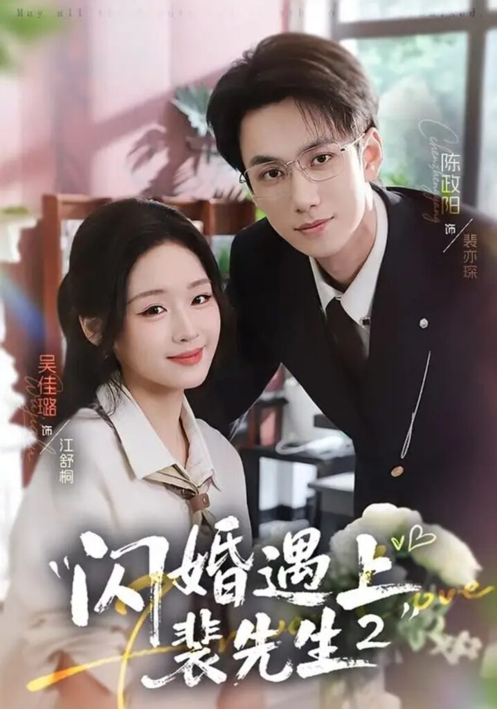 《闪婚遇上裴先生2第二季》短剧全集完整版免费观看