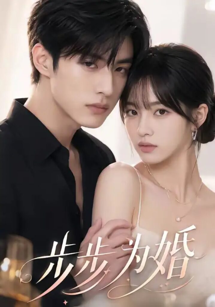 《步步为婚》短剧全集完整版免费观看-看电影短剧网