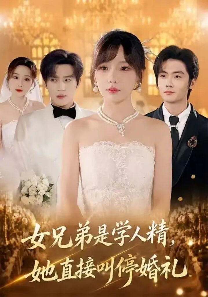 《女兄弟是学人精,她直接叫停婚礼》短剧全集完整版免费观看-看电影短剧网