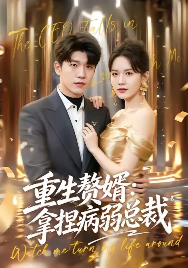 《重生赘婿:拿捏病弱总裁》短剧全集完整版免费观看-看电影短剧网