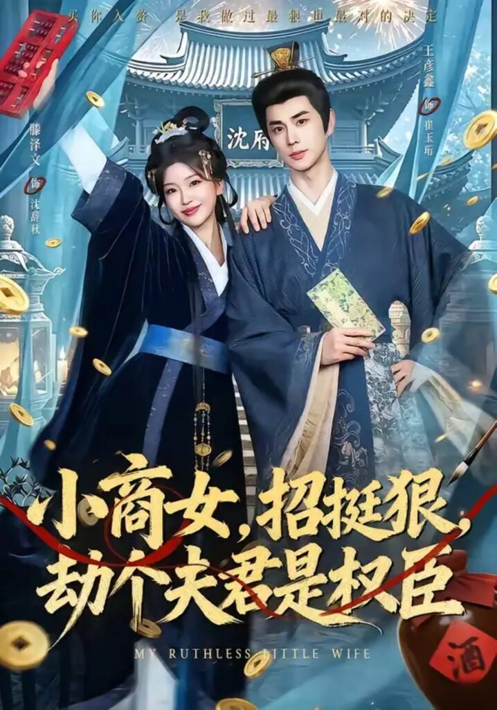 《小商女,招挺狠,劫个夫君是权臣》短剧全集完整版免费观看-看电影短剧网