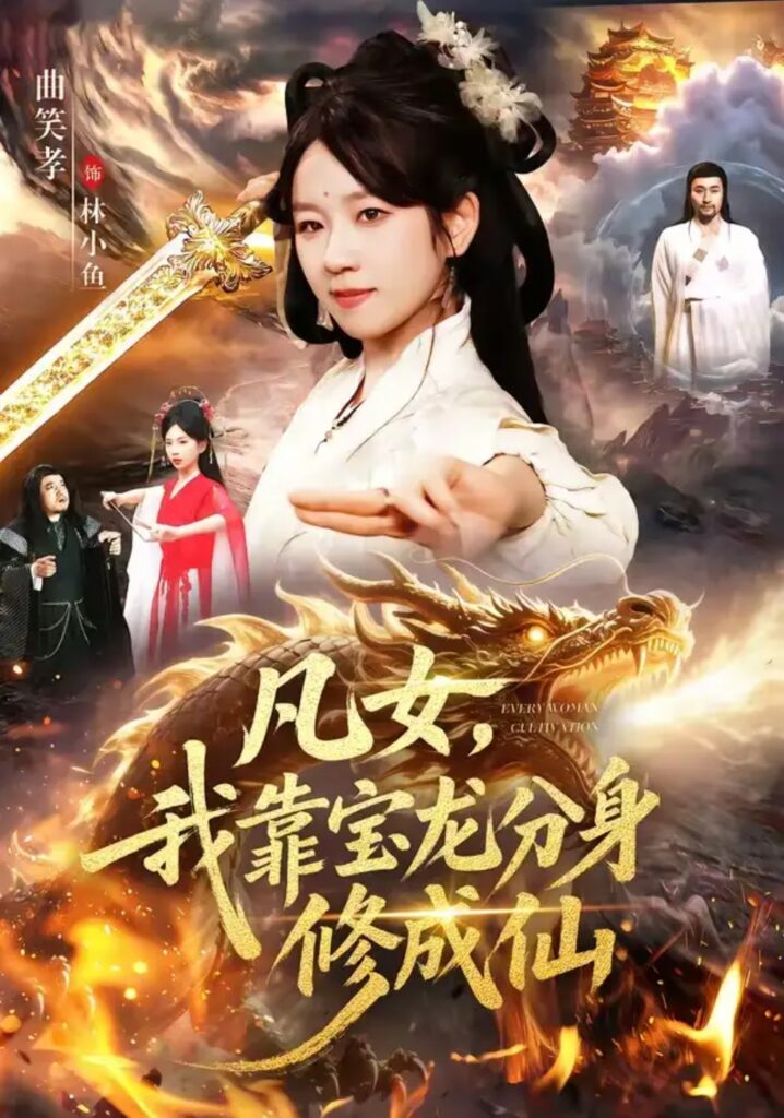 《凡女,我靠宝龙分身修成仙》短剧全集完整版免费观看-看电影短剧网