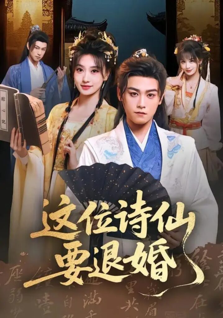 《这位诗仙要退婚》短剧全集完整版免费观看-看电影短剧网