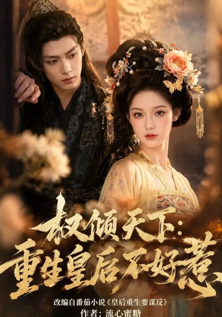 《权倾天下：重生皇后不好惹》短剧全集完整版免费观看