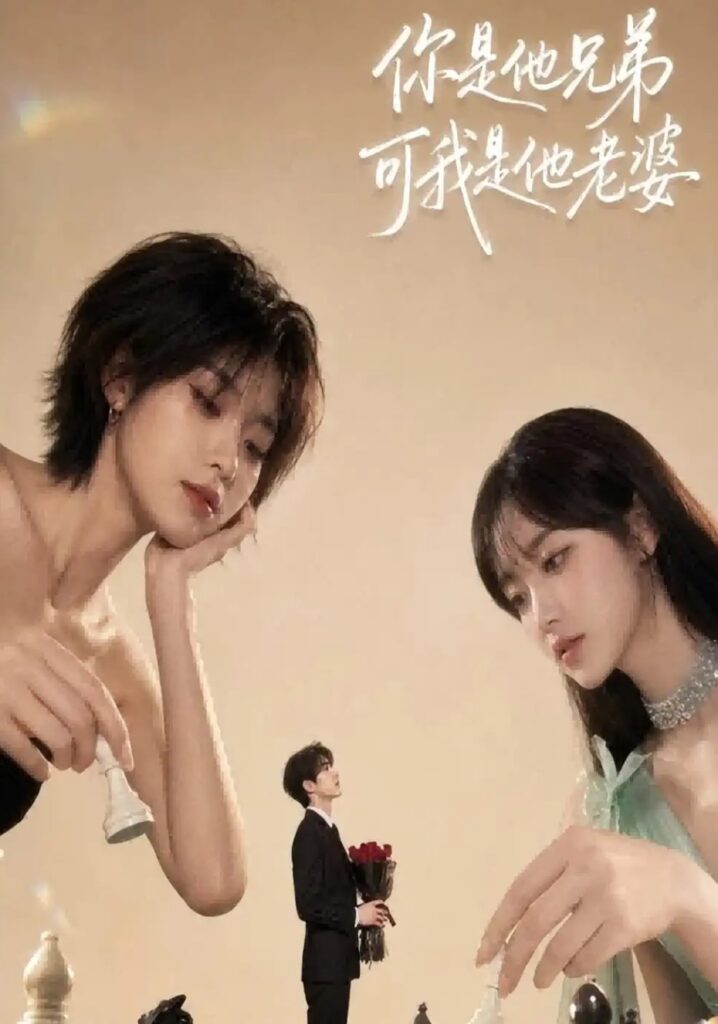 《你是他兄弟,可我是他老婆》短剧全集完整版免费观看-看电影短剧网