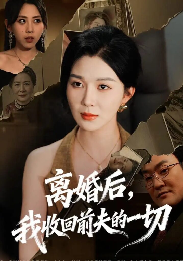《离婚后,我收回前夫的一切》短剧全集完整版免费观看-看电影短剧网