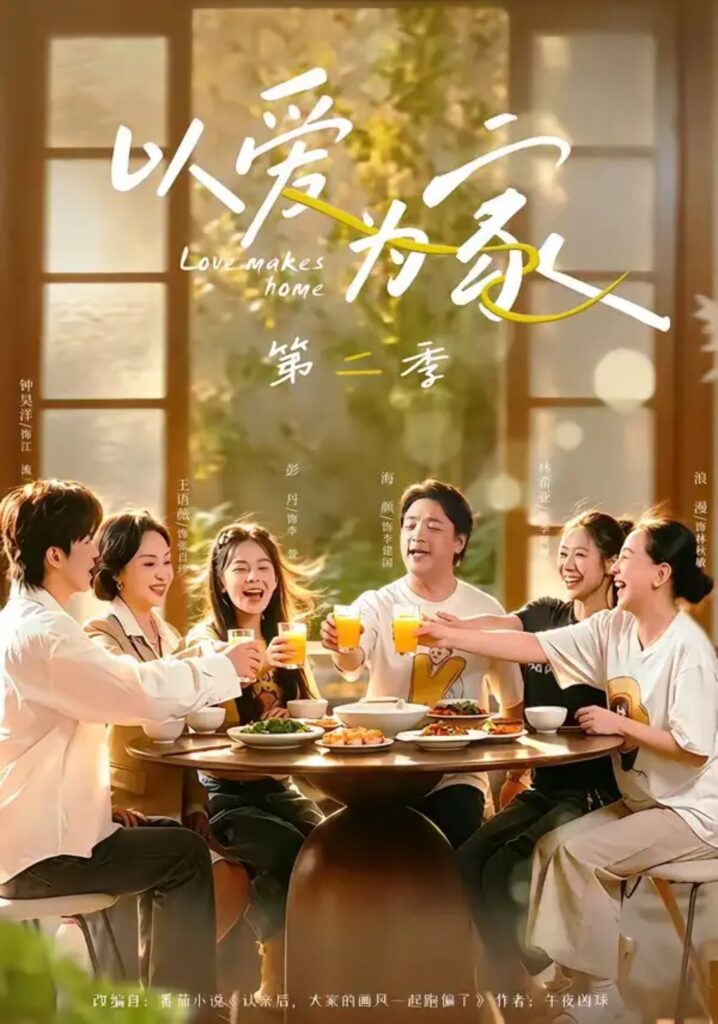 《以爱为家第二季》短剧全集完整版免费观看-看电影短剧网