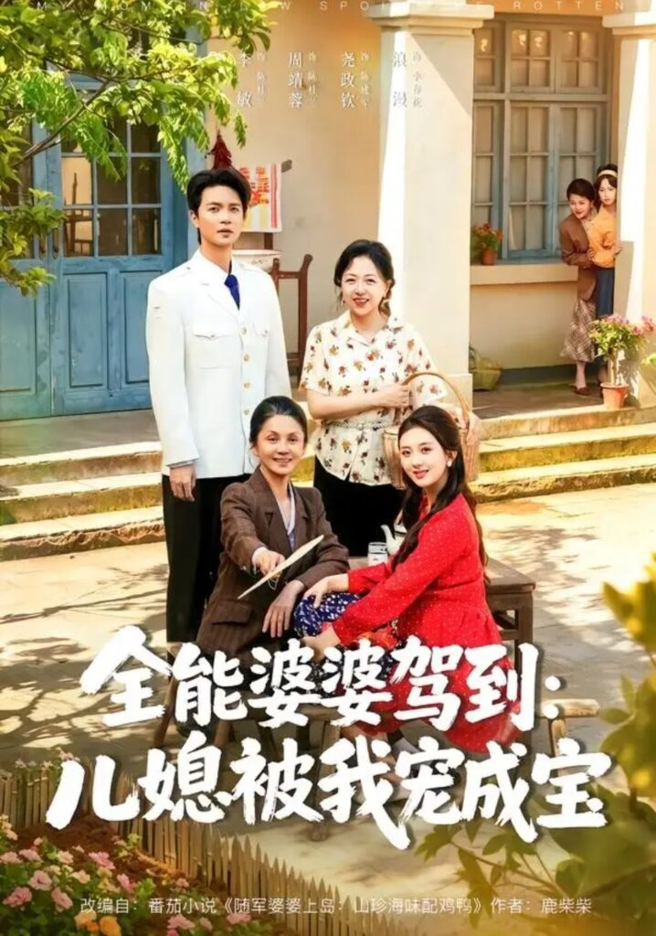 《全能婆婆驾到：儿媳被我宠成宝》短剧全集完整版免费观看