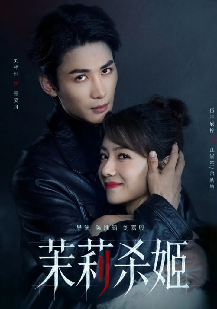 《茉莉杀姬》短剧全集完整版免费观看-看电影短剧网