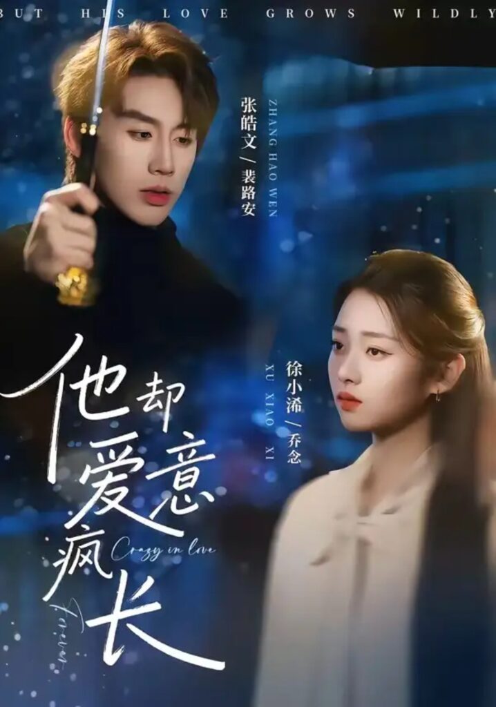 《他却爱意疯长》短剧全集完整版免费观看-看电影短剧网