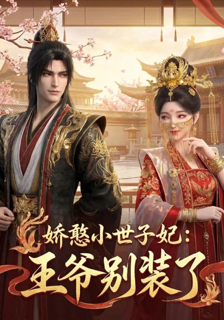 《娇憨小世子妃:王爷别装了》短剧全集完整版免费观看-看电影短剧网