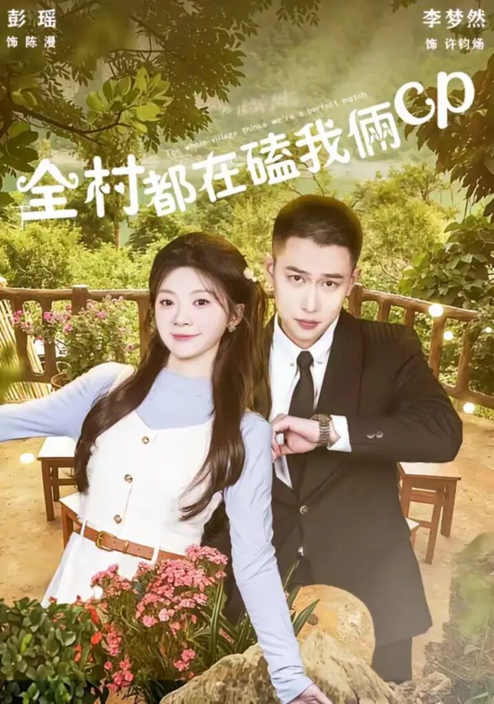 《全村都在磕我俩cp》短剧全集完整版免费观看-看电影短剧网