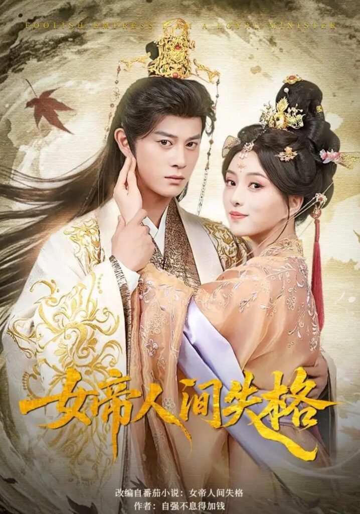 《女帝人间失格》短剧全集完整版免费观看-看电影短剧网
