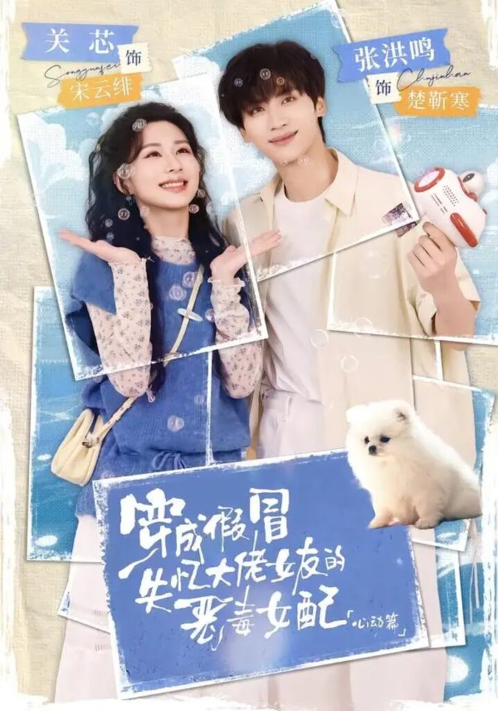 《穿成假冒失忆大佬女友的恶毒女配:心动篇》短剧全集完整版免费观看-看电影短剧网