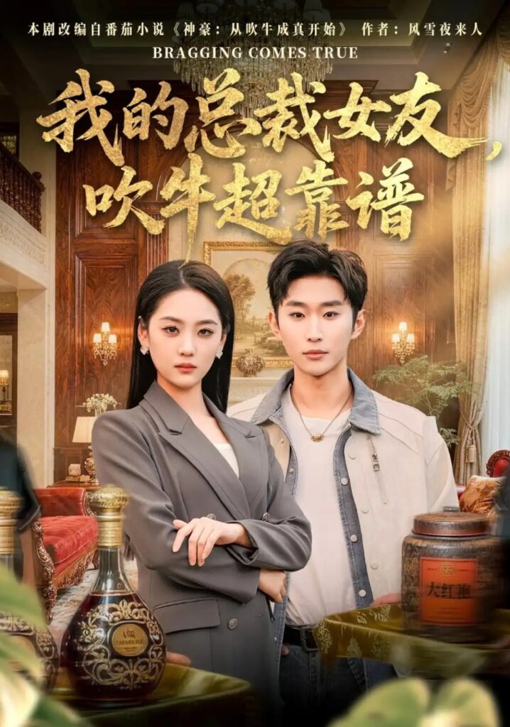 《我的总裁女友,吹牛超靠谱》短剧全集完整版免费观看-看电影短剧网