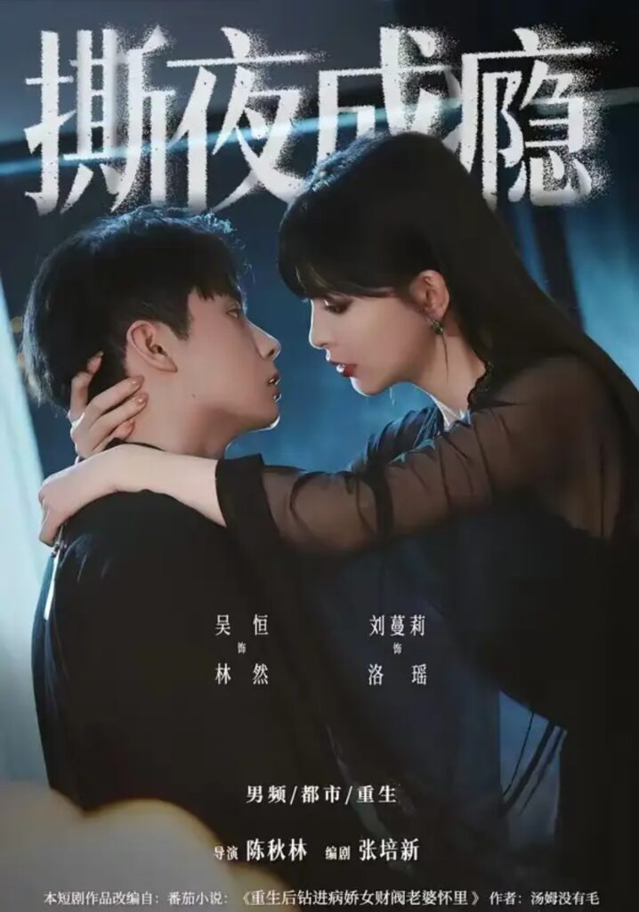 《撕夜成瘾》短剧全集完整版免费观看-看电影短剧网