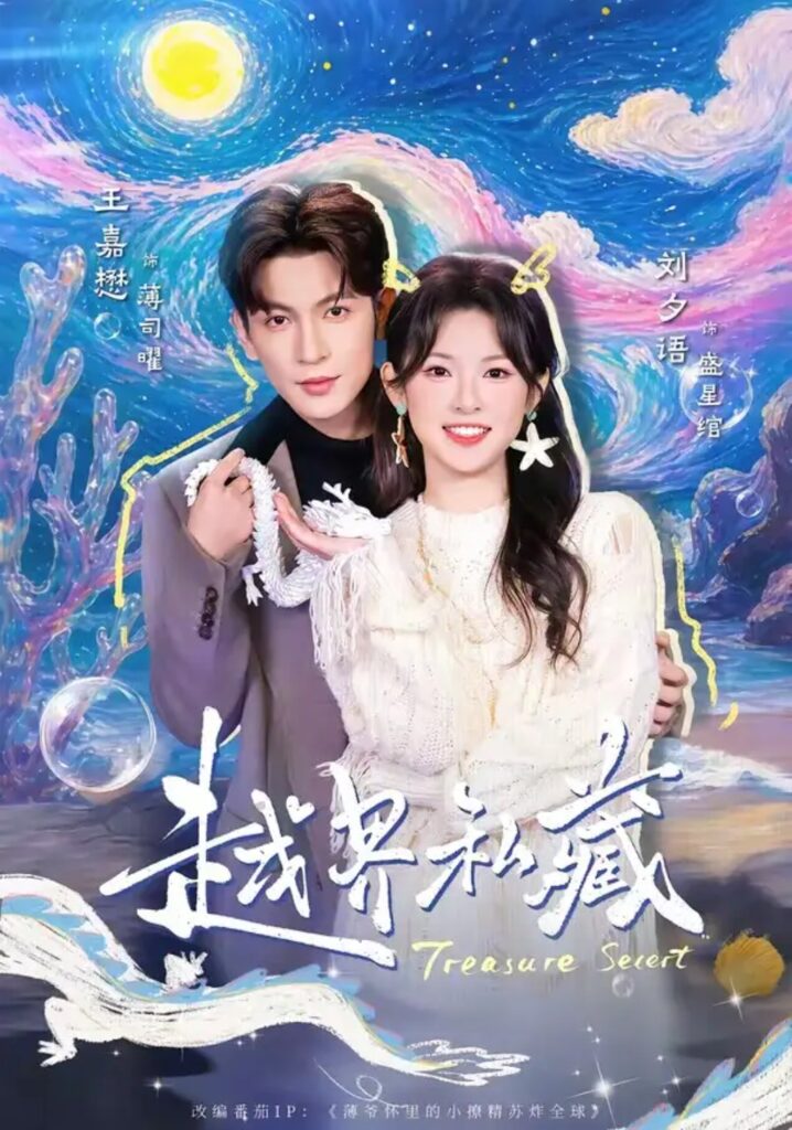 《越界私藏》短剧全集完整版免费观看