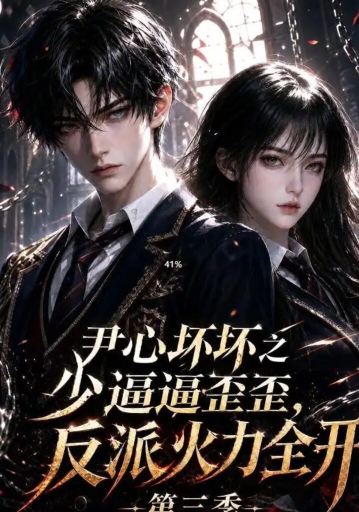 《尹心坏坏之少逼逼歪,反派火力全开第三季》短剧全集完整版免费观看-看电影短剧网