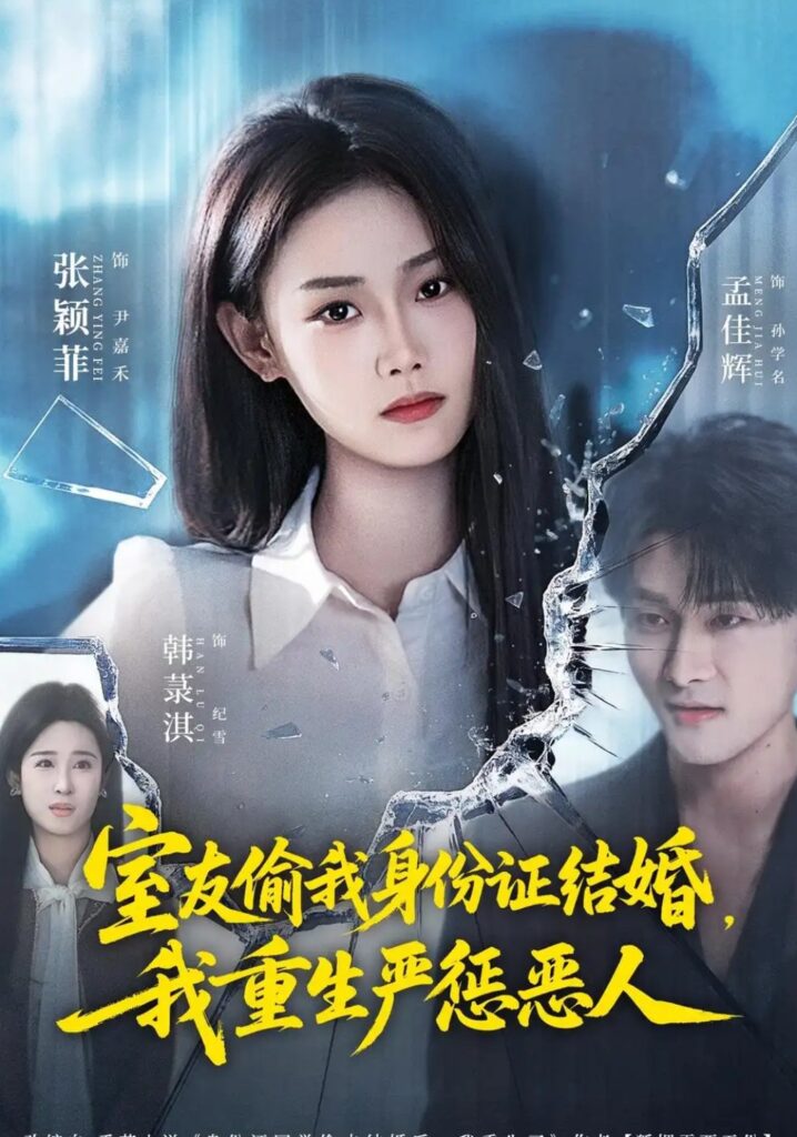《室友偷我身份证结婚,我重生严惩恶人》短剧全集完整版免费观看-看电影短剧网