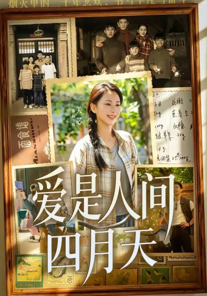 《爱是人间四月天》短剧全集完整版免费观看-看电影短剧网