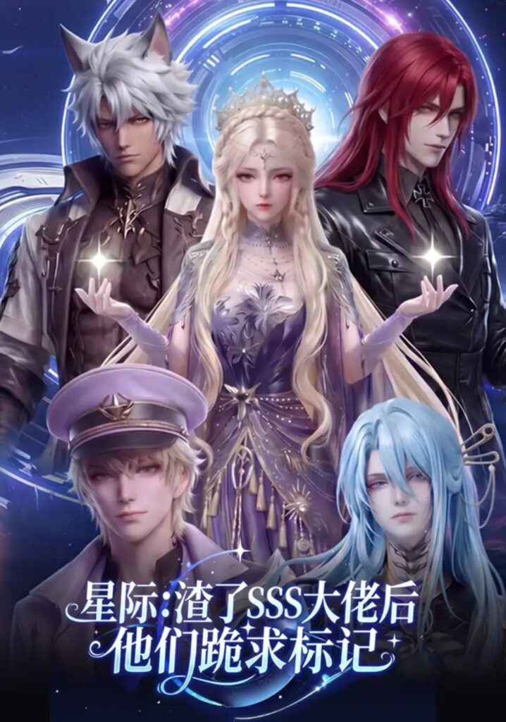 《星际：渣了SSS大佬后他们跪求标记》短剧全集完整版免费观看