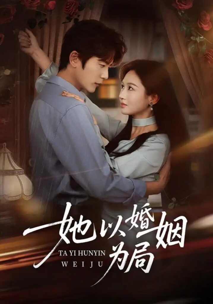 《她以婚姻为局》短剧全集完整版免费观看-看电影短剧网