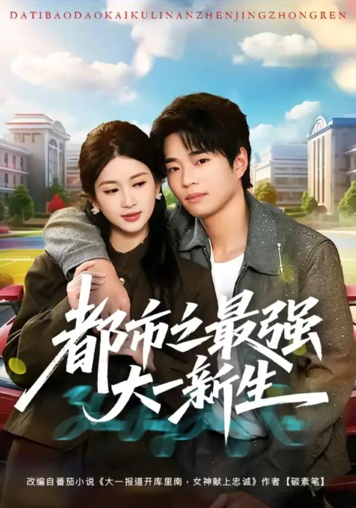 《都市之最强大一新生》短剧全集完整版免费观看-看电影短剧网