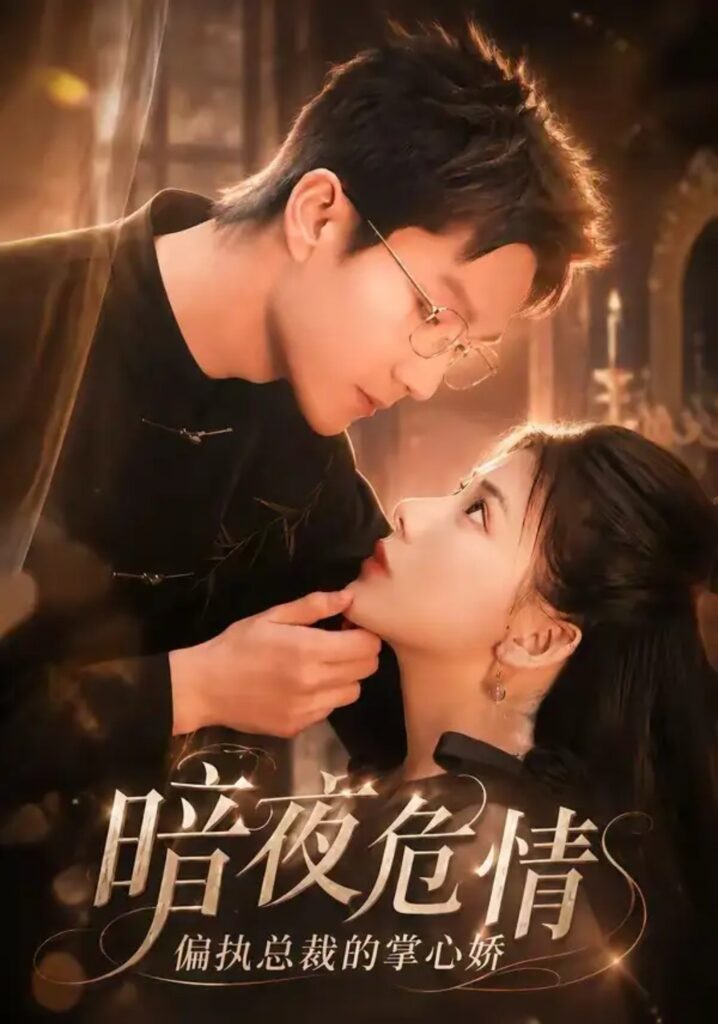 《暗夜危情,偏执总裁的掌心娇》短剧全集完整版免费观看-看电影短剧网