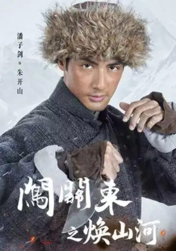 《闯关东之焕山河》短剧全集完整版免费观看-看电影短剧网