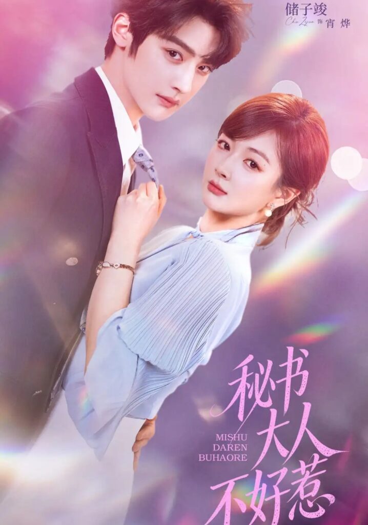 《秘书大人不好惹》短剧全集完整版免费观看-看电影短剧网