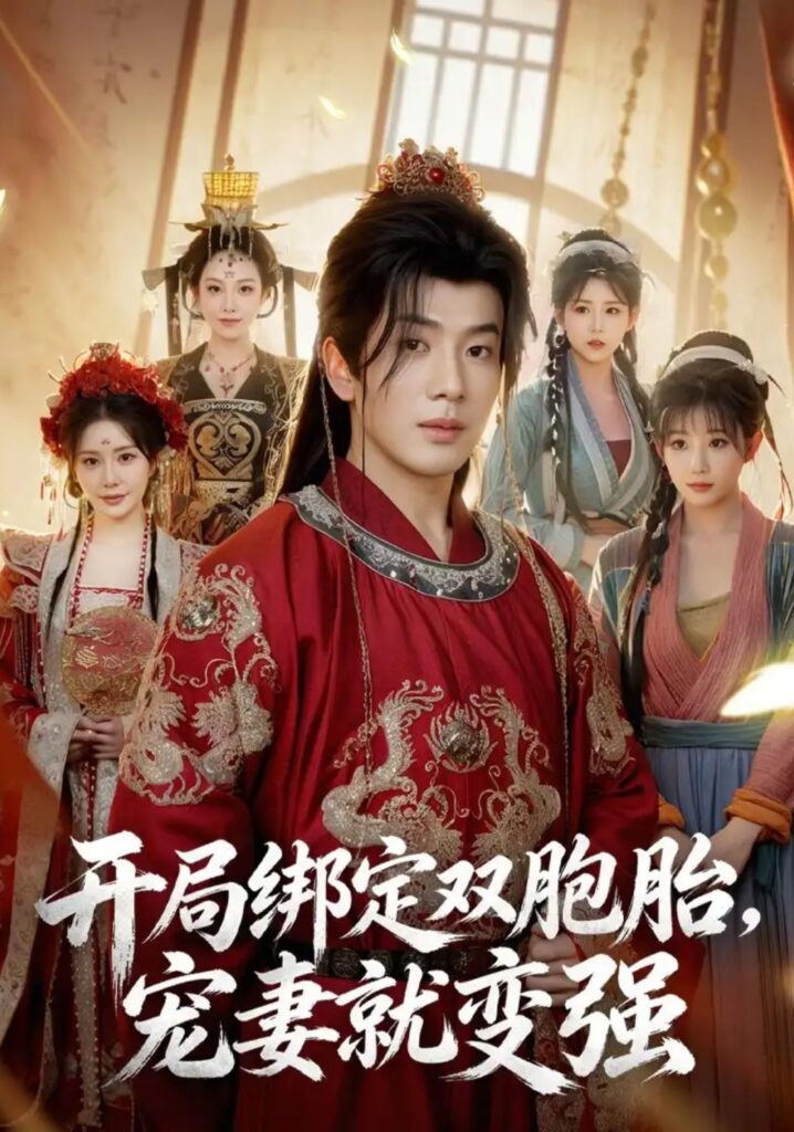 《开局绑定双胞胎，宠妻就变强》短剧全集完整版免费观看