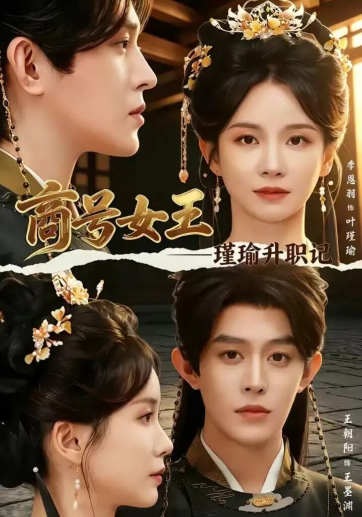 《商号女王:瑾瑜升职记》短剧全集完整版免费观看-看电影短剧网