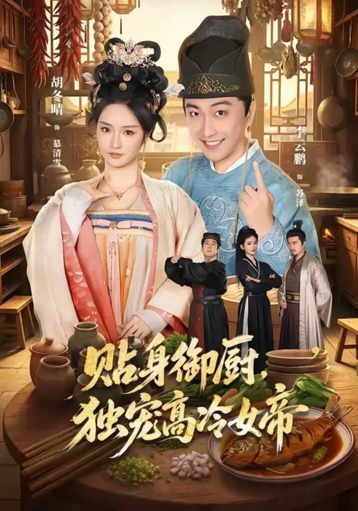 《贴身御厨,独宠高冷女帝》短剧全集完整版免费观看-看电影短剧网