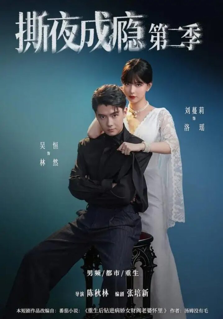 《撕夜成瘾第二季》短剧全集完整版免费观看-看电影短剧网