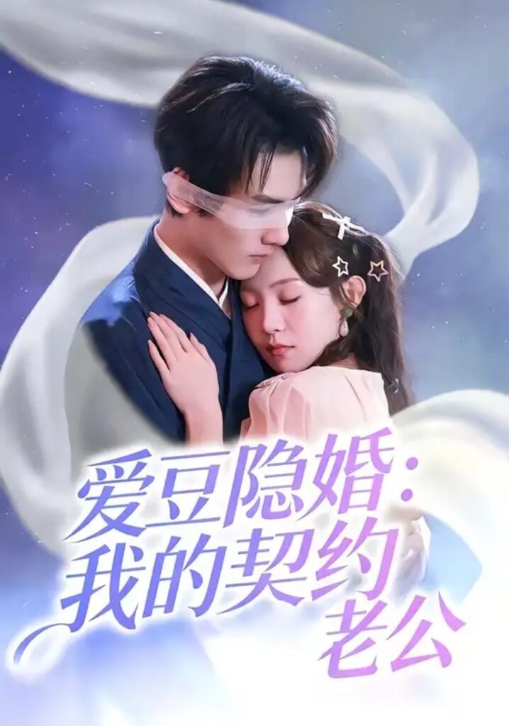 《爱豆隐婚:我的契约老公》短剧全集完整版免费观看-看电影短剧网