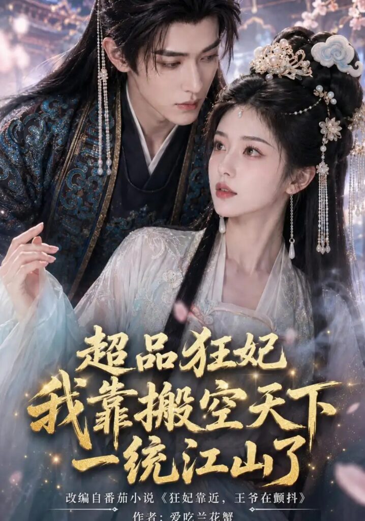 《超品狂妃：我靠搬空天下一统江山了》短剧全集完整版免费观看
